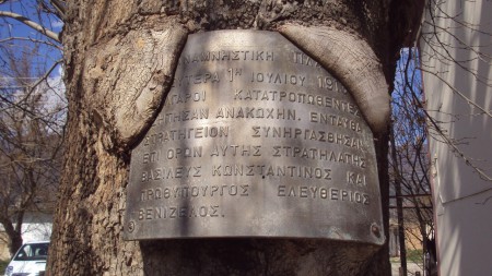 Η αναθηματική χάλκινη επιγραφή επί του πλατάνου